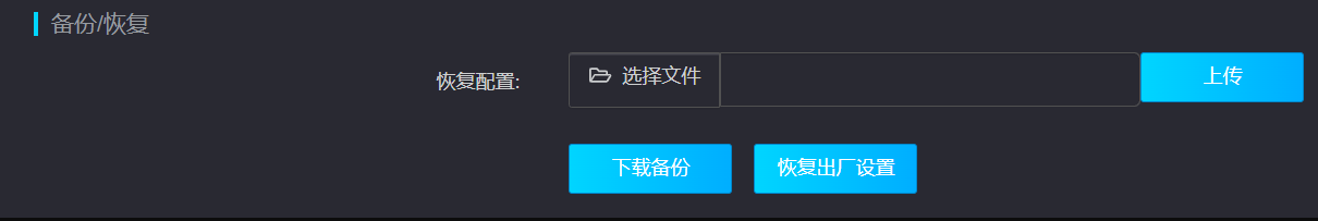 AK68-798 备份恢复页面中的恢复配置上传区域