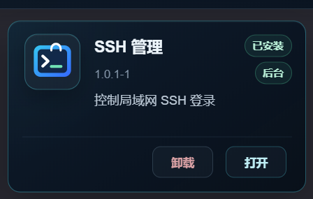 C8-788 应用商店中已安装的 SSH 管理插件卡片